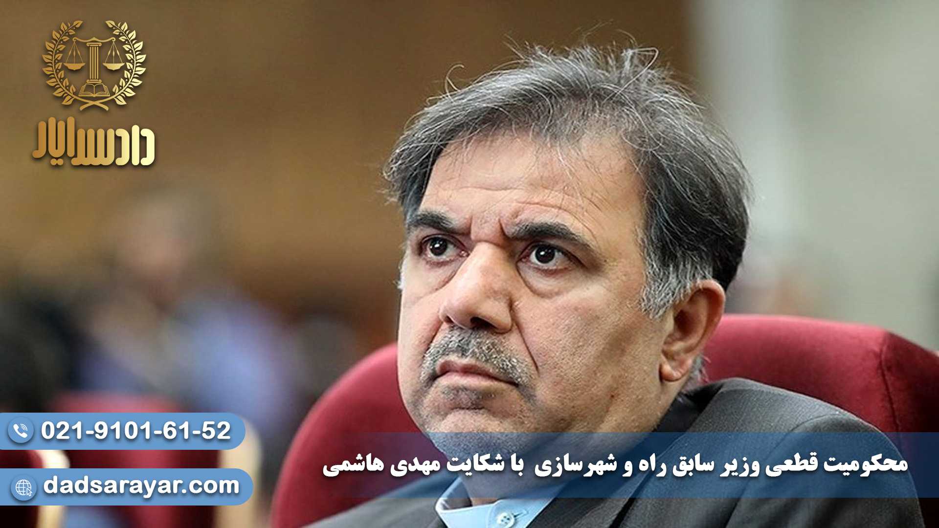 محکومیت قطعی وزیر سابق راه و شهرسازی  با شکایت مهدی هاشمی