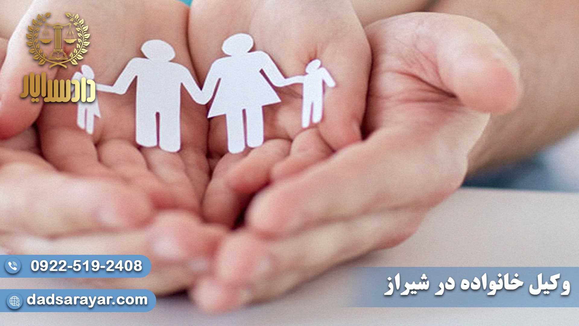 وکیل خانواده در شیراز+مشاوره تلفنی 24 ساعته و رایگان 09225192408 