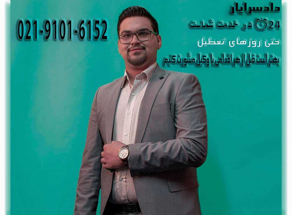 وکیل سفته در اصفهان|مشاوره تلفنی رایگان و 24ساعته